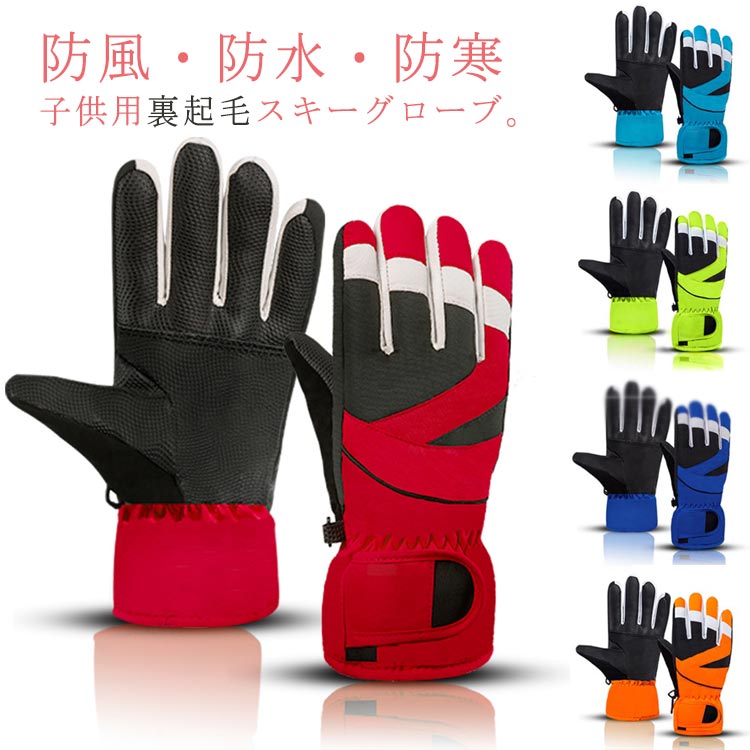 楽天市場】JOY RIDE キッズ用スキーグローブ 120 130 140 6才 7才 8才