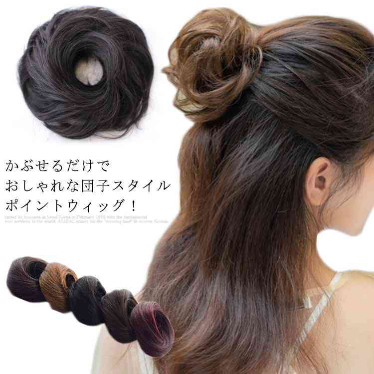 楽天市場 送料無料 お団子 シュシュ ウィッグ おだんご つけ毛 お団子ヘア ヘアアレンジ ウイッグ 簡単 ウィッグ かつら ポイントウィッグ しゅしゅ 部分ウィッグ エクステ ウイッグ 大人 可愛い 上品 ヘアアクセサリー ナチュラル エコライフショップ