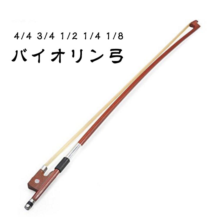 バイオリン弓 木製 4/4サイズ　61gram SUZUKI 1016 4/4 バイオリン弓 4/4サイズ スズキ 【 FKD