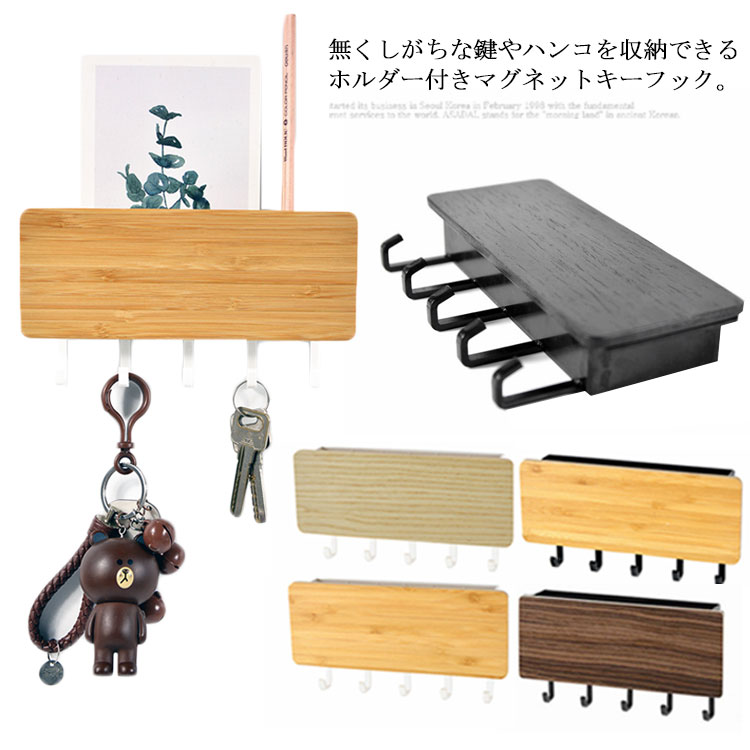 玄関のドアにも壁面取付けも可能。ホルダー付きマグネットキーフック　キーフック　マグネット　小物入れ　鍵　おしゃれ　木製　壁面　収納　玄関収納　かぎ　北欧