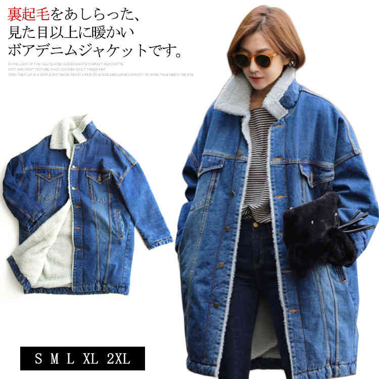 楽天市場 デニムコート ジージャン デニムジャケット 裏ボア レディース ロング丈 防寒 コート 大きいサイズ ゆったり デニム ロング 暖か アウター カジュアル 秋冬 オシャレ 通勤 通学 新作 エコライフショップ