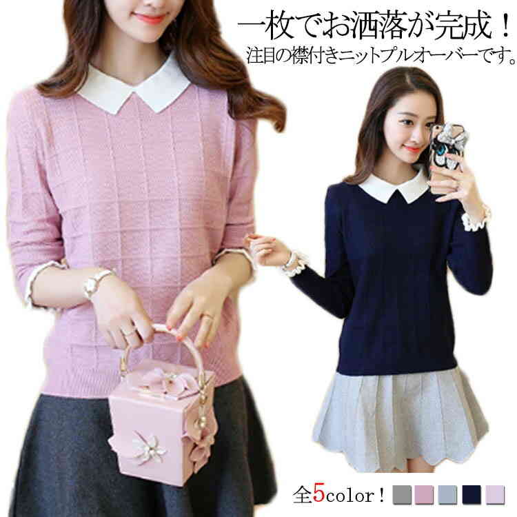 楽天市場 全5color 重ね着風 襟付きニット ニット セーター レディース 襟付き レイヤード ニットトップス バイカラー 切り替え プルオーバー トップス 長袖 お洒落 秋服 冬服 秋冬 エコライフショップ