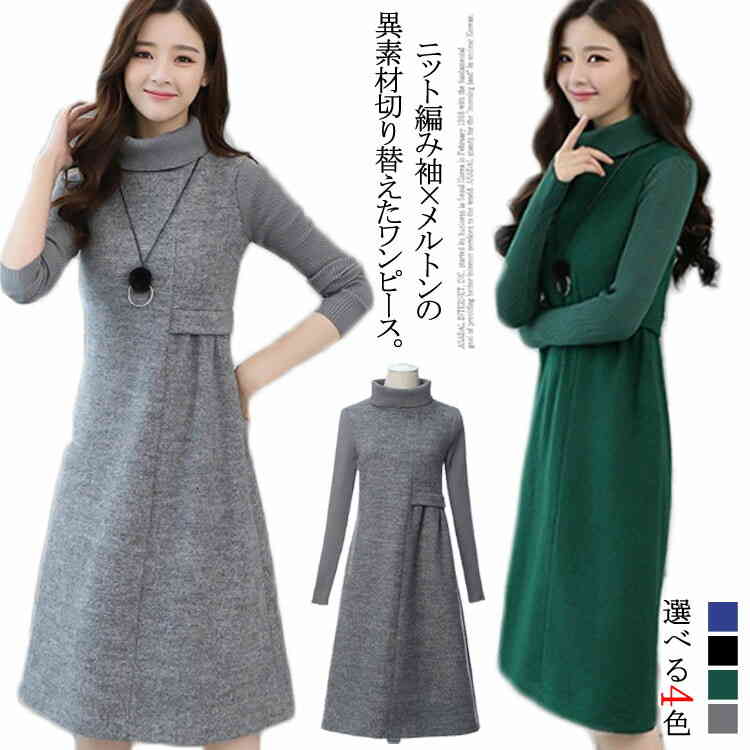 楽天市場 全4color 異素材切り替え ワンピース ウールワンピース ニット袖 ハイネックワンピース タートルネック ミディアム丈 長袖ワンピース 春 秋 冬 ウール入り 上品 エコライフショップ