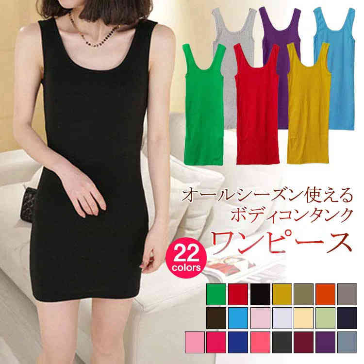 楽天市場 送料無料 全22色展開 タイトワンピース タンクワンピース Uネック ミニワンピース セクシー インナー タイト フィット ミニ 伸縮性 シンプル 無地 春 夏 レディース エコライフショップ