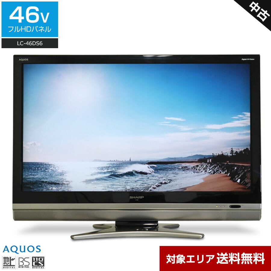 【楽天市場】【中古】 SHARP テレビ AQUOS 46V型 フルHD液晶 (2009年製) LC46DS6 Wクリア倍速 低映り込み