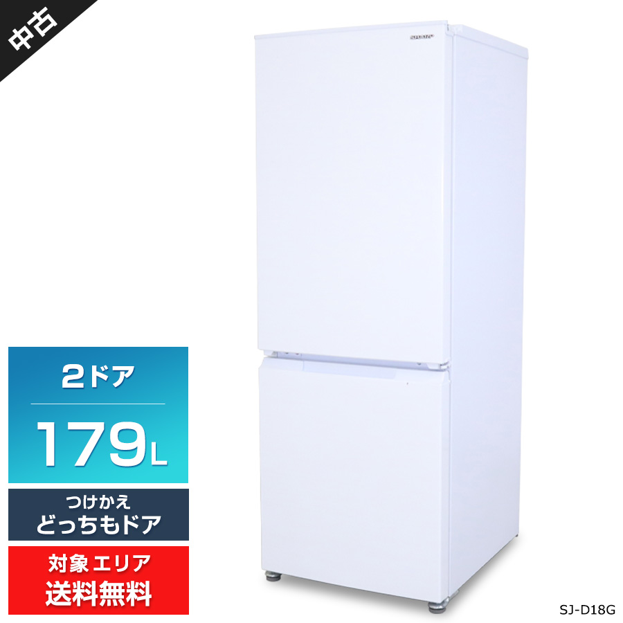 楽天市場】【中古】 SHARP 冷蔵庫 2ドア 179L SJ-D18G (つけかえどっち