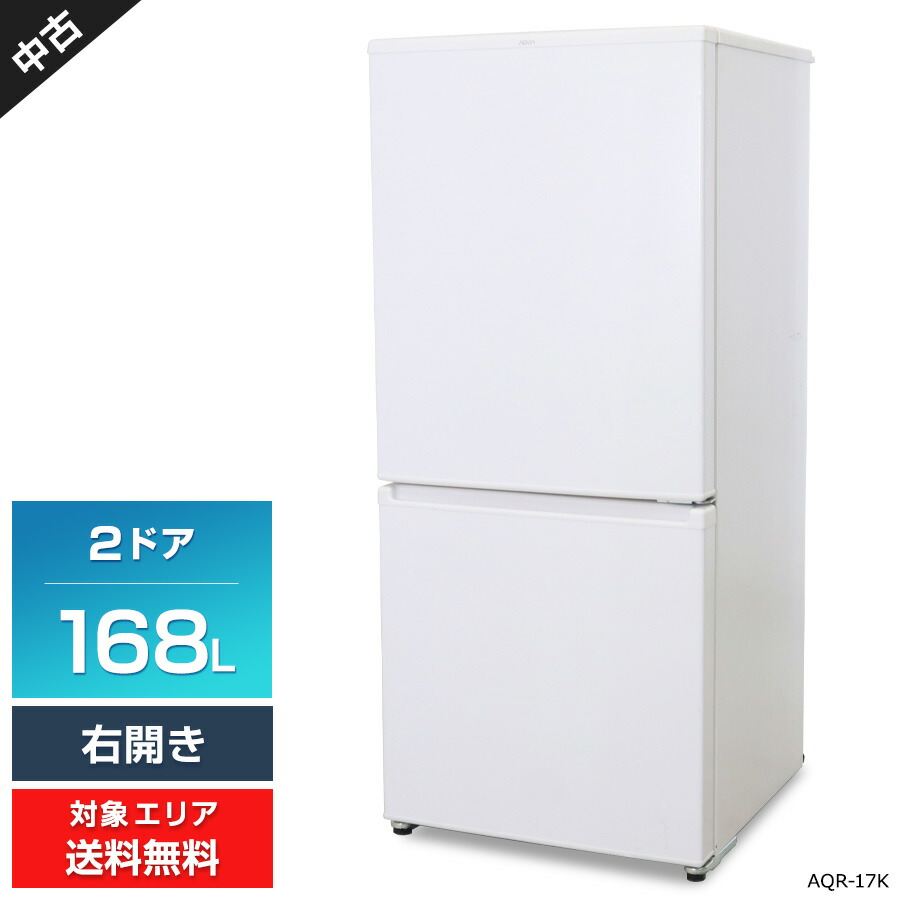 【中古】 AQUA 冷蔵庫 2ドア 168L AQR-17K (右開き/ミルク) 耐熱トップテーブル 全段強化処理ガラス棚  (2021年製)○826h06 | 中古家電ショップ　エコアース