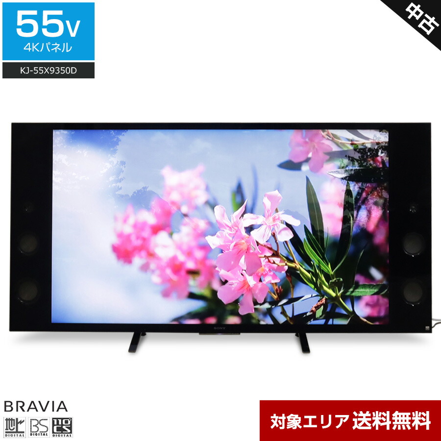 楽天市場】【中古】 SONY テレビ BRAVIA 55V型 4Kチューナー内蔵 (2019年製) KJ-55X9500G Android TV  HDR対応 Dolby Atmos○847h15 : 中古家電ショップ エコアース