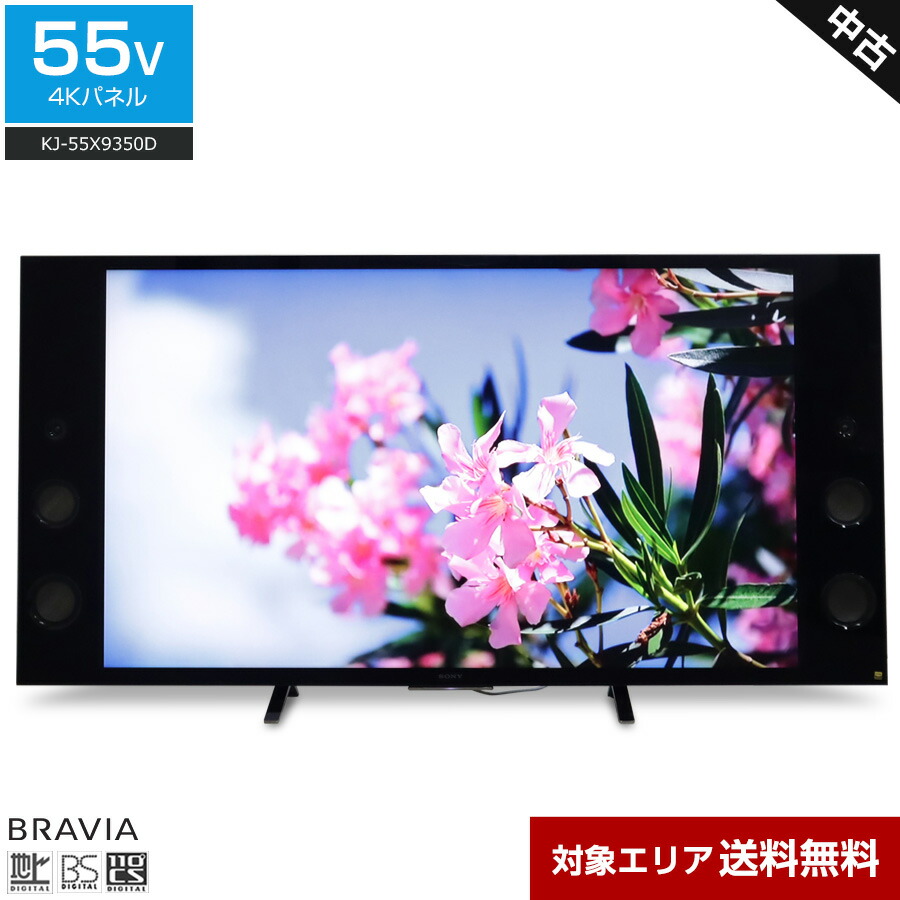 楽天市場】【中古】 SONY テレビ BRAVIA 55V型 4Kチューナー内蔵 (2019年製) KJ-55X9500G Android TV  HDR対応 Dolby Atmos○847h15 : 中古家電ショップ エコアース