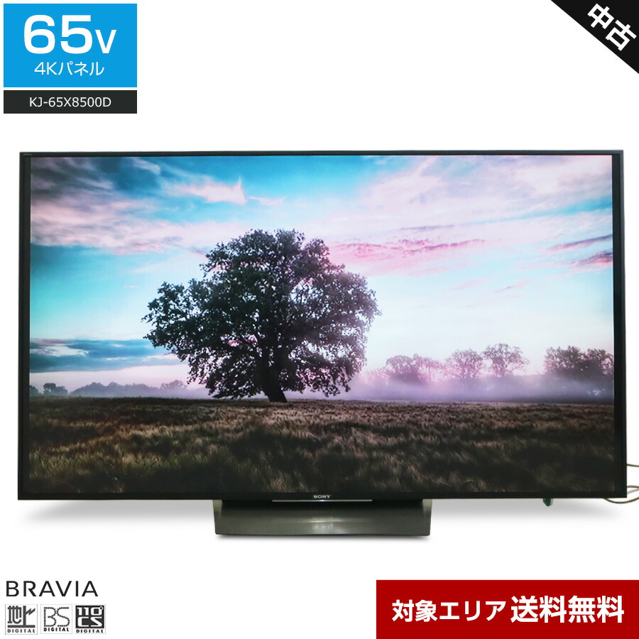 展示品】SONY/ソニー液晶テレビ65インチKJ-65X8500D