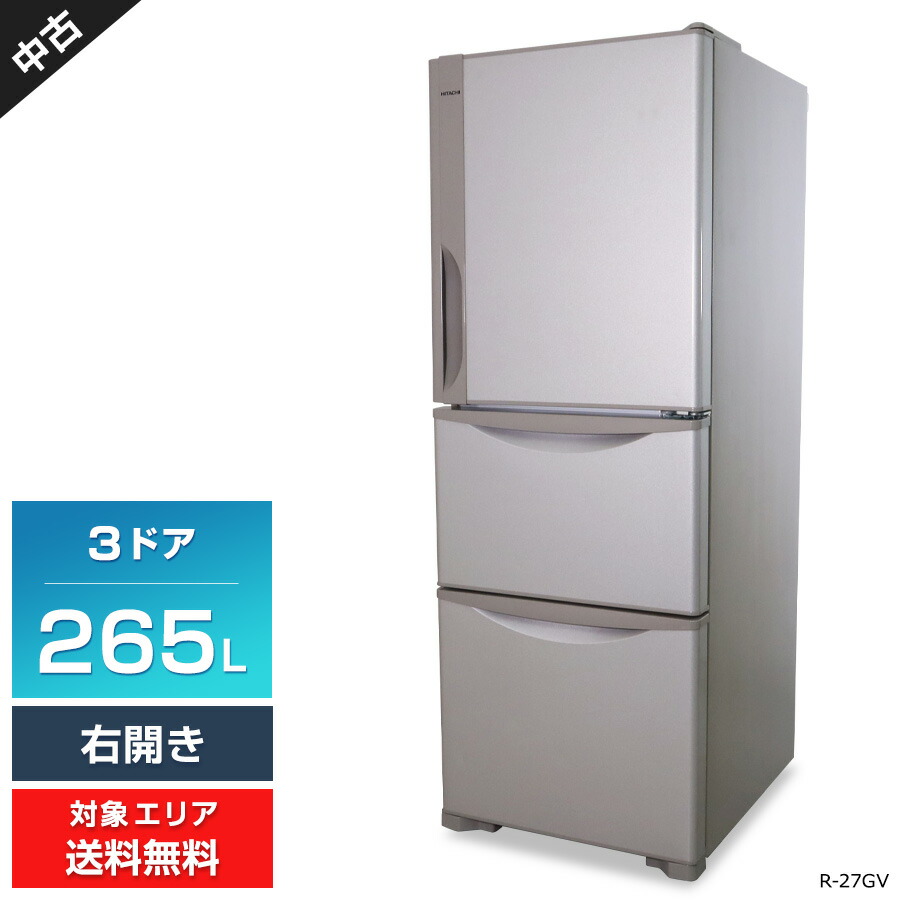 楽天市場】【中古/屋内搬入付き】日立 冷蔵庫 3ドア 265L R-27JV