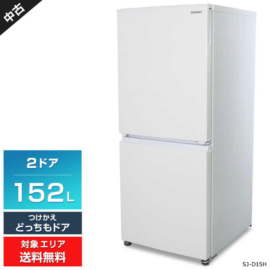 楽天市場】【中古】 SHARP 冷蔵庫 2ドア 152L SJ-D15H (つけかえどっち