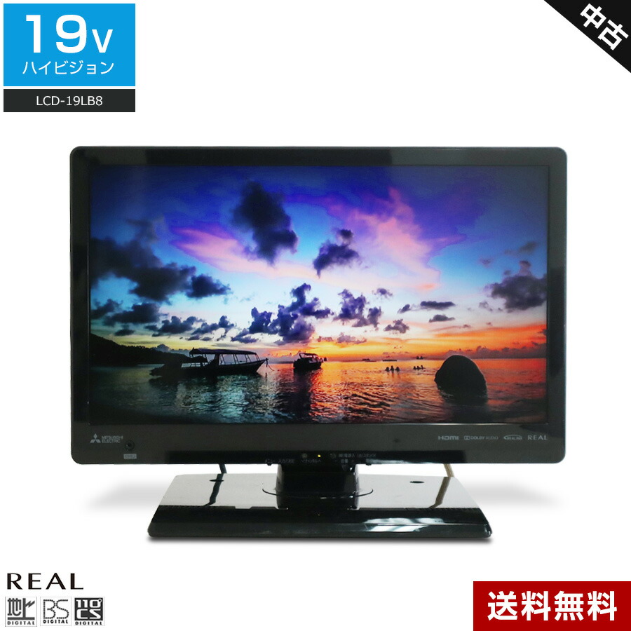 \エントリーでP10倍 マラソン期間中/ 【中古】 三菱電機 テレビ REAL 19V型 ハイビジョン液晶 LCD-19LB8 (2017~2018年製) DIAMOND Engine LEDバックライト REALINK リモコン非純正☆259h17|中古家電ショップ エコアース