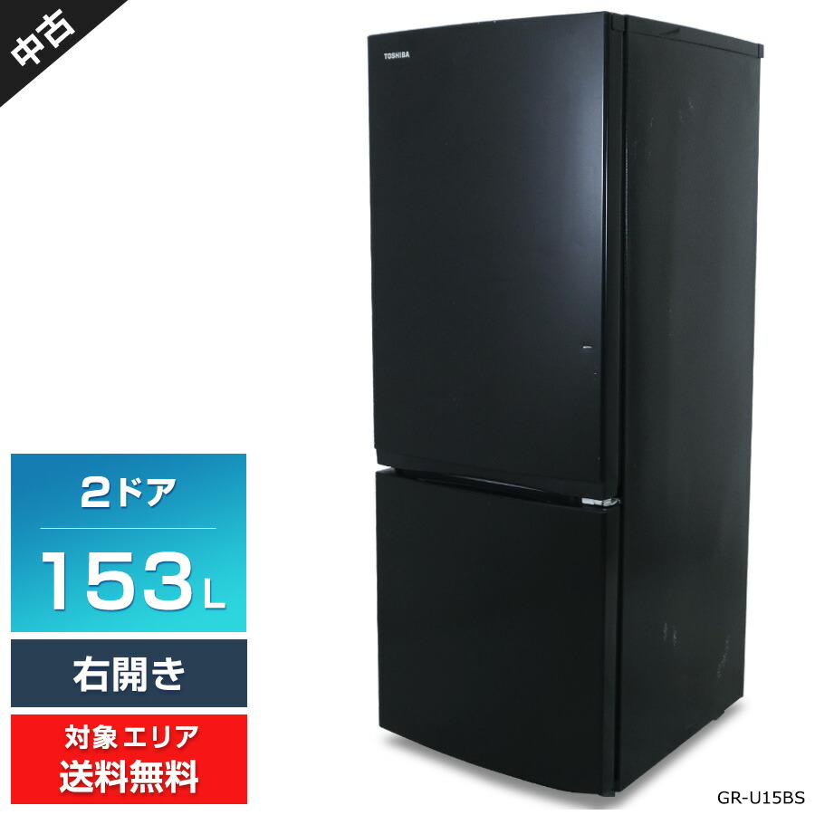 2023年製★美品 中古★東芝 153L 冷蔵庫【GR-U15BS-K】ER7R 楽天市場】【中古】 東芝 冷蔵庫 153L GR-U15BS(K) セミマットブラック