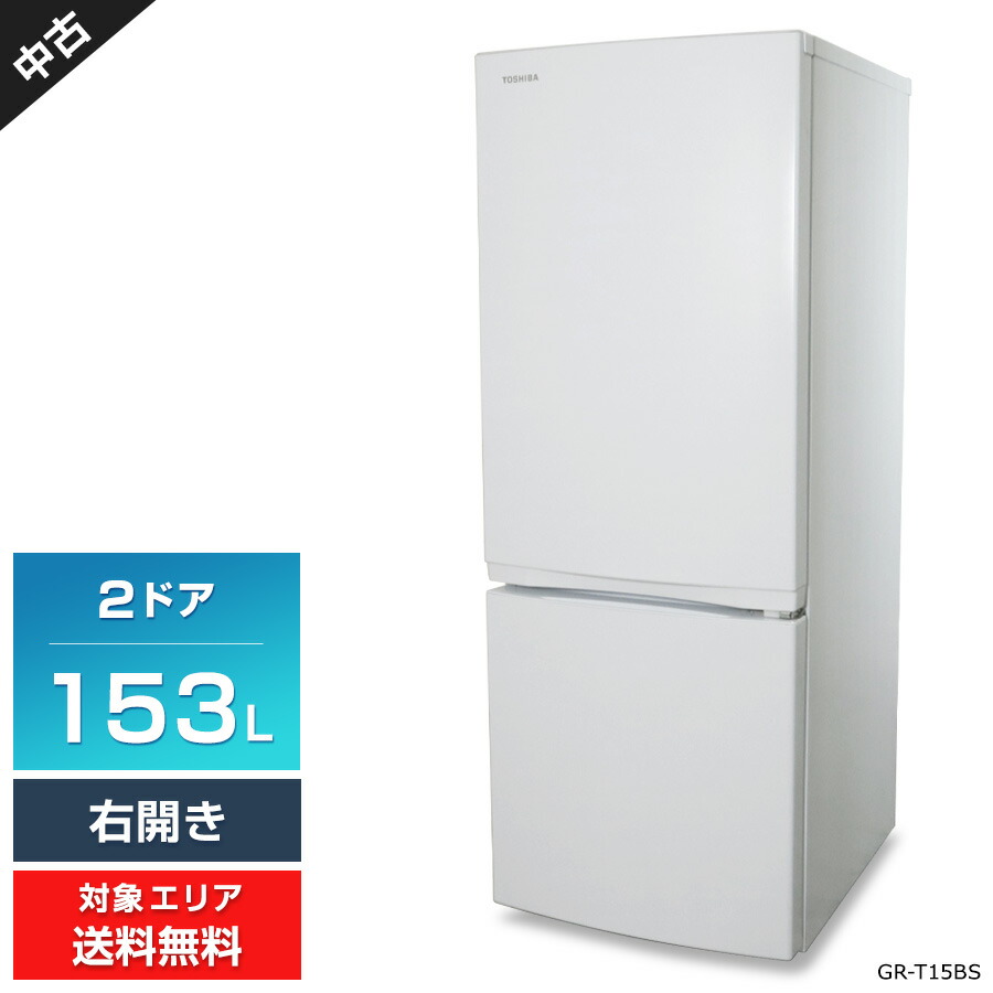 楽天市場】【中古】 東芝 冷蔵庫 153L GR-U15BS(K) セミマットブラック