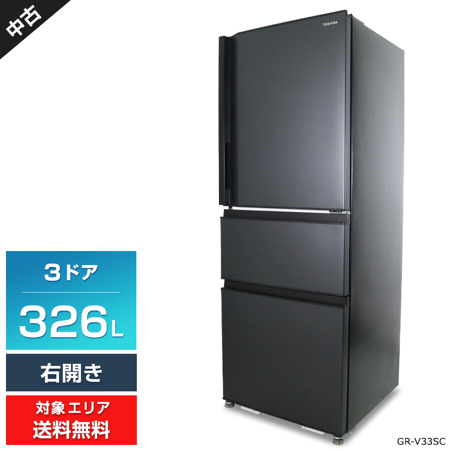 【中古】欠品あり 東芝 冷蔵庫 3ドア 326L VEGETA GR-V33SC (右開き/マットチャコール) まんなか野菜室 Ag+低温触媒除菌・脱臭 インバーター搭載 (2024年製)○346h03 42,480円