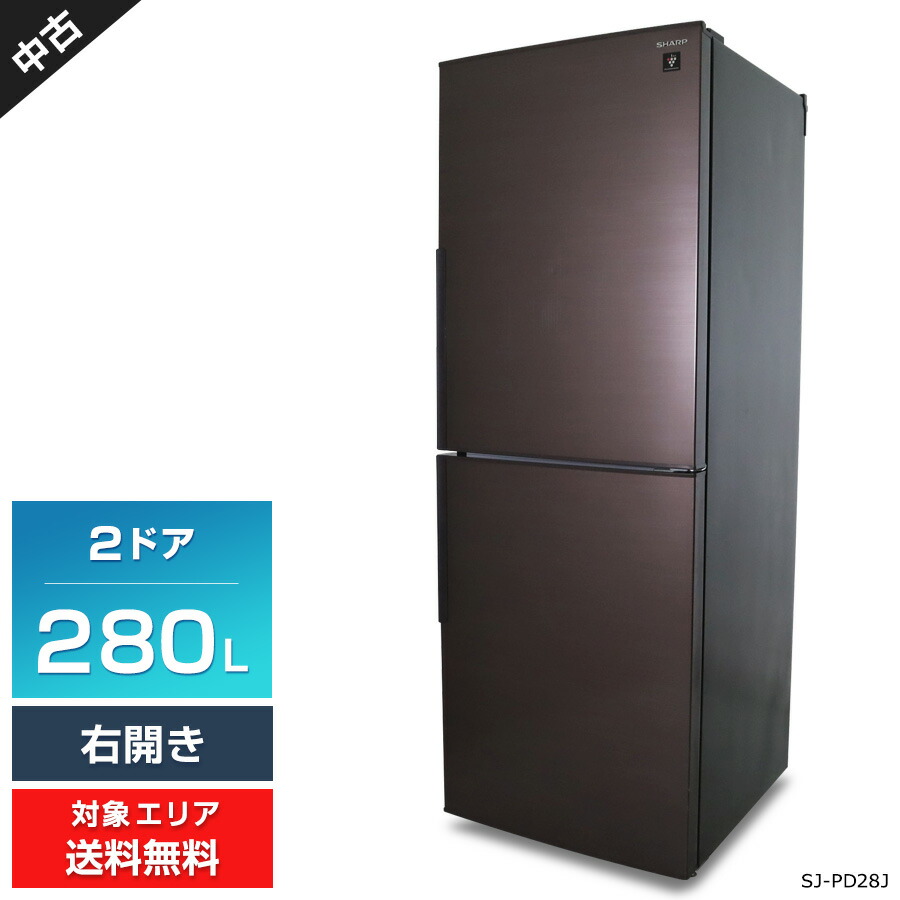 SHARP 冷蔵庫280L 右開き 2ドア プラズマクラスター シャープ、「メガ