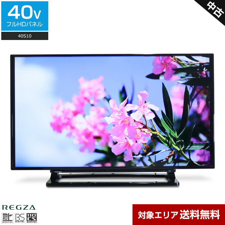 【中古】 東芝 テレビ REGZA 40V型 フルHD液晶 40S10 (2016年製) レグザエンジン LED×VAパネル 外付けHDD録画対応 リモコン非純正○378h12