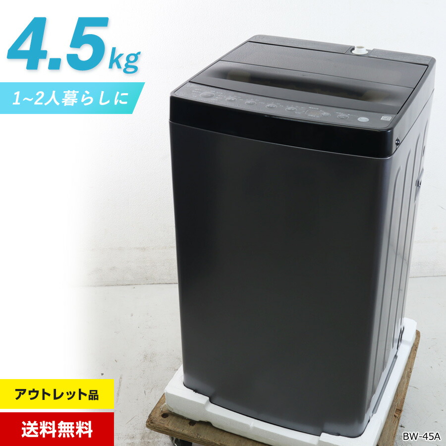 【未当て嵌める品】 ご機嫌アール 洗い濯ぎ機 縦型全自動小銃 BW-45A ORIGINAL ベーシック (4.5kg/黒いこと) 渦巻き状流水洗い濯ぎ チェッカードタンク 槽風かわき切る役立つこと しわ世話をする乾上がる (2025年製)★404h01