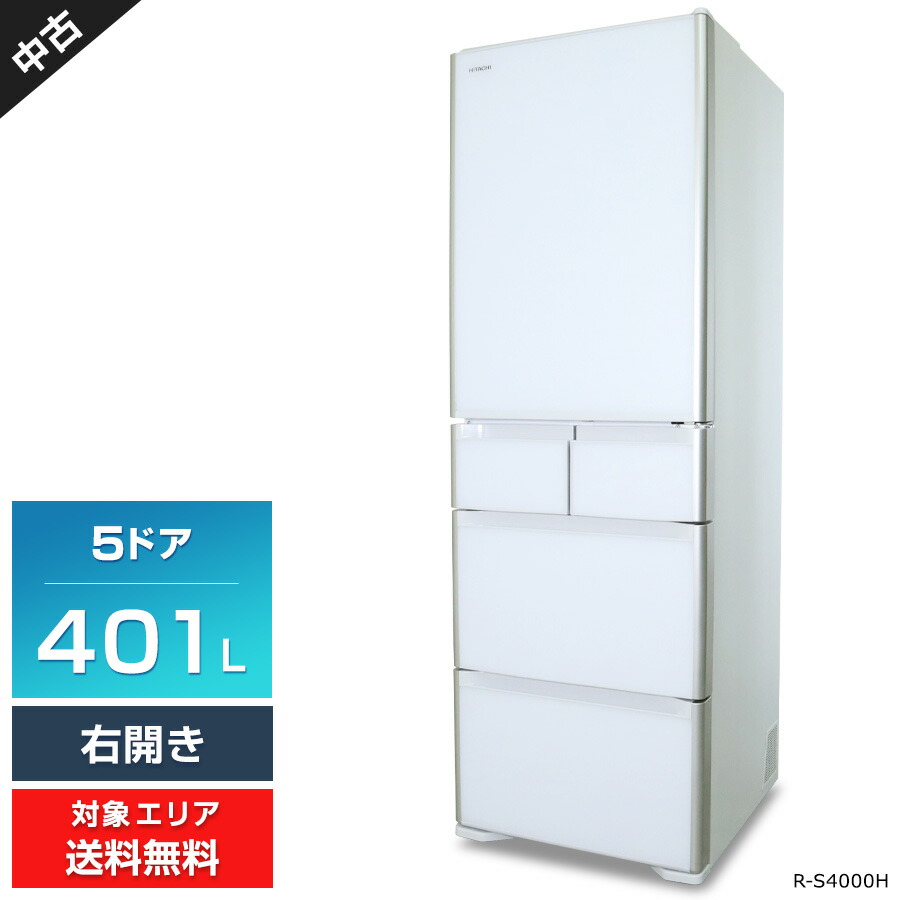 ＼エントリーでP10倍 SS継続期間中／ 【中古】 日立 電気冷蔵庫 5部屋の入り口 401L 無意味さチルド R-S4000H (右食い違い/水晶白いこと) フロストリサイクル冷やかす トリプル力強さ脱臭 急冷蔵 急封鎖 (2017年製)○290h31