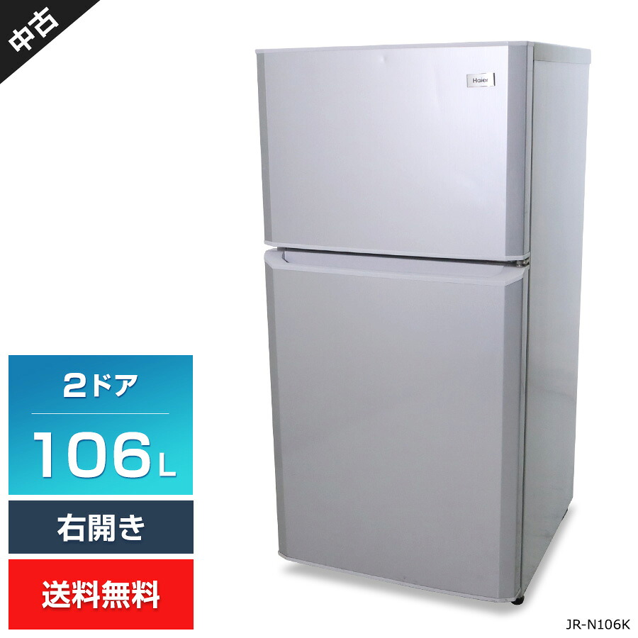 【中古】 ご機嫌アール 電気冷蔵庫 2部屋の入り口 106L JR-N106K (右食い違い/しろがね色) 直冷式 耐熱いの一番速見表 いの一番冷凍器 Haier Think Series (2016年製)★404h17 キッチン家電-冷蔵庫