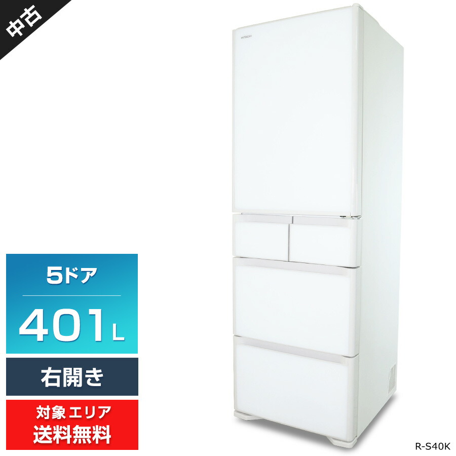 ＼エントリーでP10倍 SS継続期間中／ 【中古】 日立 電気冷蔵庫 5部屋の入り口 401L R-S40K (右食い違い/水晶白いこと) 目あたらしい静止状態草片室 トリプル力強さ脱臭 氷温お部屋 硝子部屋の入り口 (2020年製)○406h09