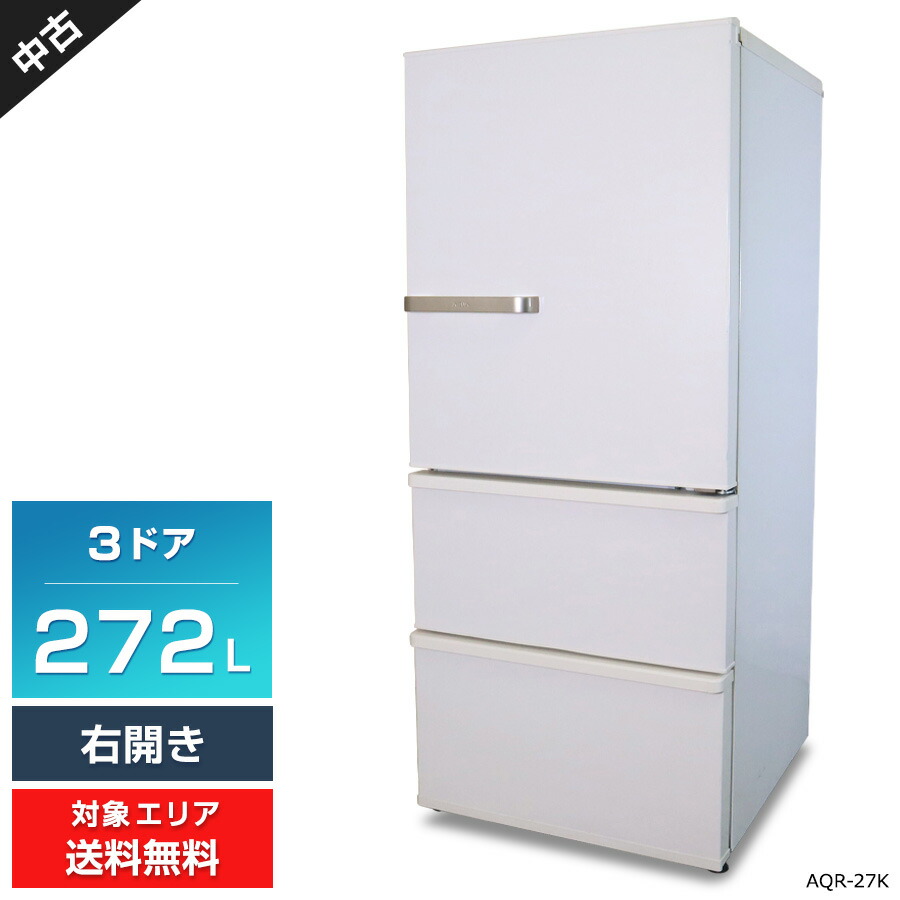 ＼エントリーでP10倍 マラソン期間中／ 【中古】 AQUA 冷蔵庫 3ドア 272L AQR-27K (右開き/ウォームホワイト) 耐熱トップテーブル 節約ecoモード グリップハンドル (2021年製)○434h28｜中古家電ショップ　エコアース