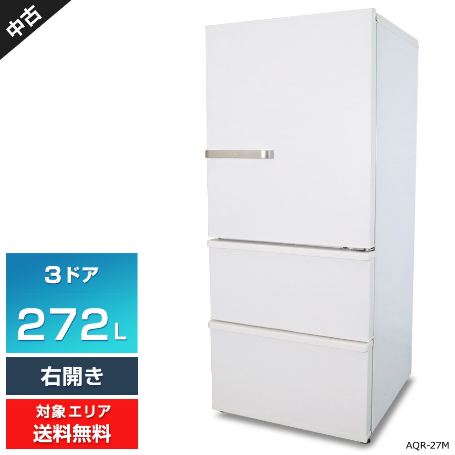 \エントリーでP10倍 マラソン期間中/ 【中古】欠品あり AQUA 冷蔵庫 3ドア 272L AQR-27M (右開き/ウォームホワイト) 耐熱トップテーブル 節約ecoモード グリップハンドル (2021年製)○441h04|中古家電ショップ エコアース