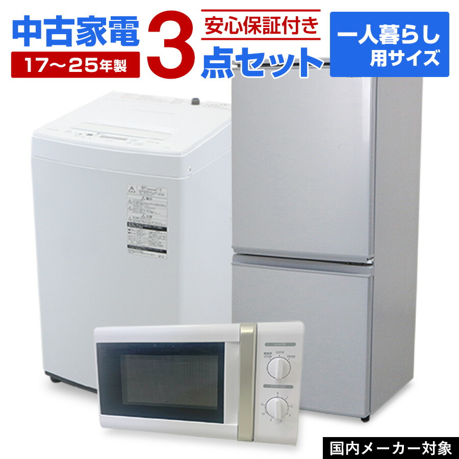 楽天市場】【中古】 家電セット 一人暮らし 単身用 3点セット