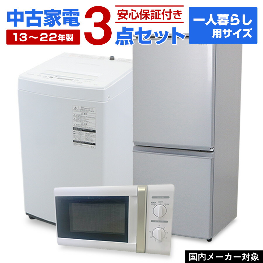 【楽天市場】【中古】 家電セット 一人暮らし 3点セット (冷蔵庫 洗濯機 電子レンジ) 新生活応援 安心保証 引っ越し 学生 新社会人 単身赴任  リユース家電セット (2013-2015年製/mini-A)☆92s01 : 中古家電ショップ エコアース