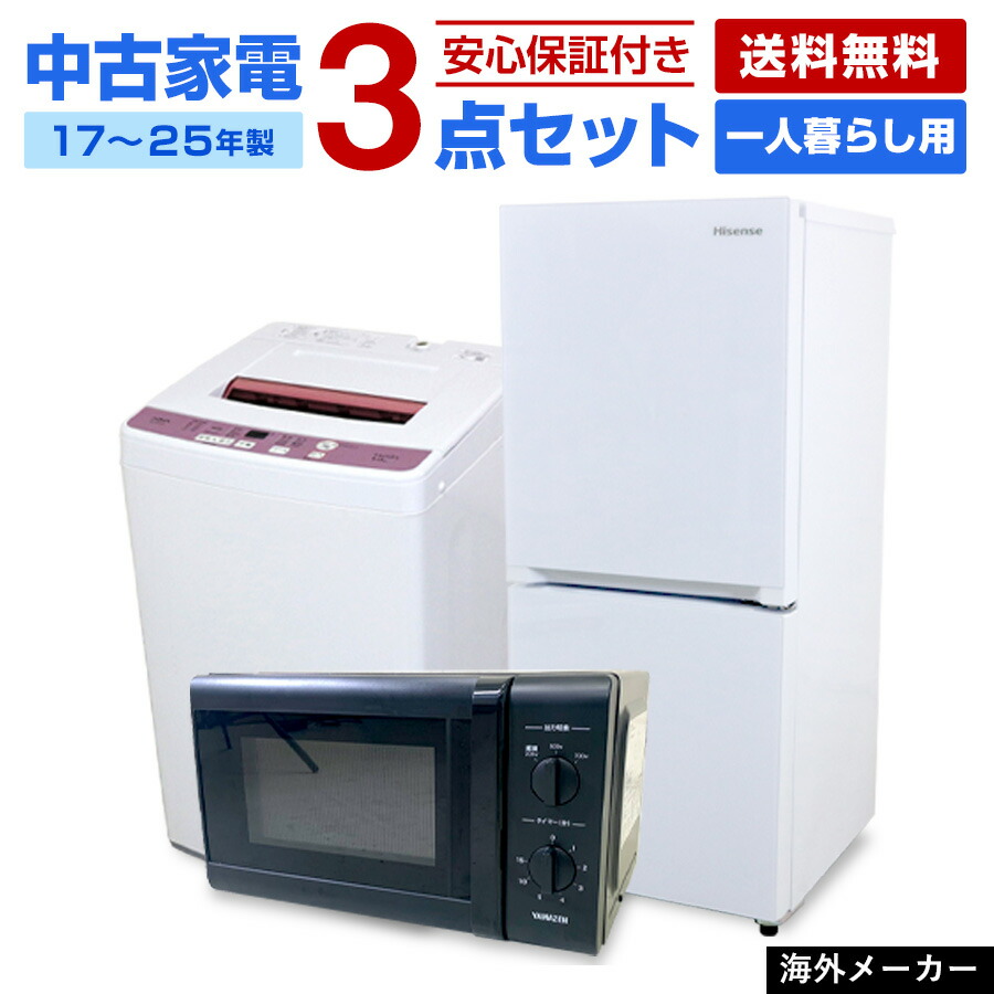 257 家電3点セット 美品 一人暮らし コンパクト 保証込み 動作
