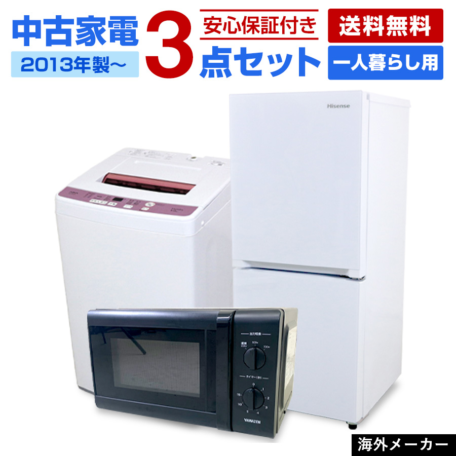 楽天市場】【中古】 家電セット 一人暮らし 3点セット (冷蔵庫 洗濯機