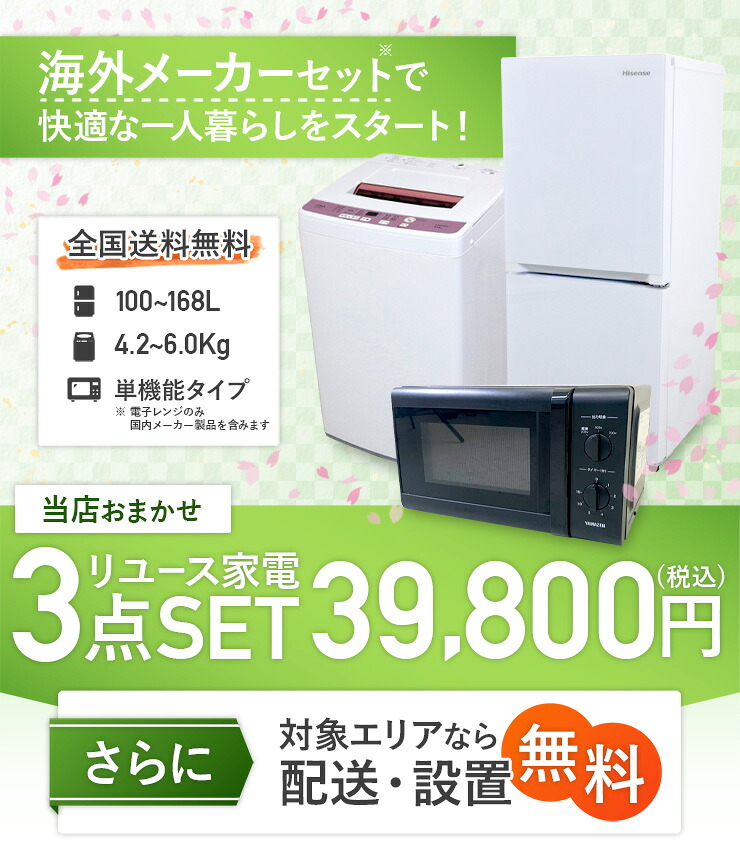 エントリーでP10倍 マラソン期間中／ 【中古】 家電セット 新生活 