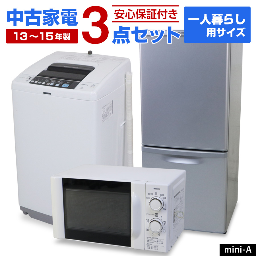 週末限定タイムセール》 家電セット 一人暮らし 3点セット 冷蔵庫 洗濯