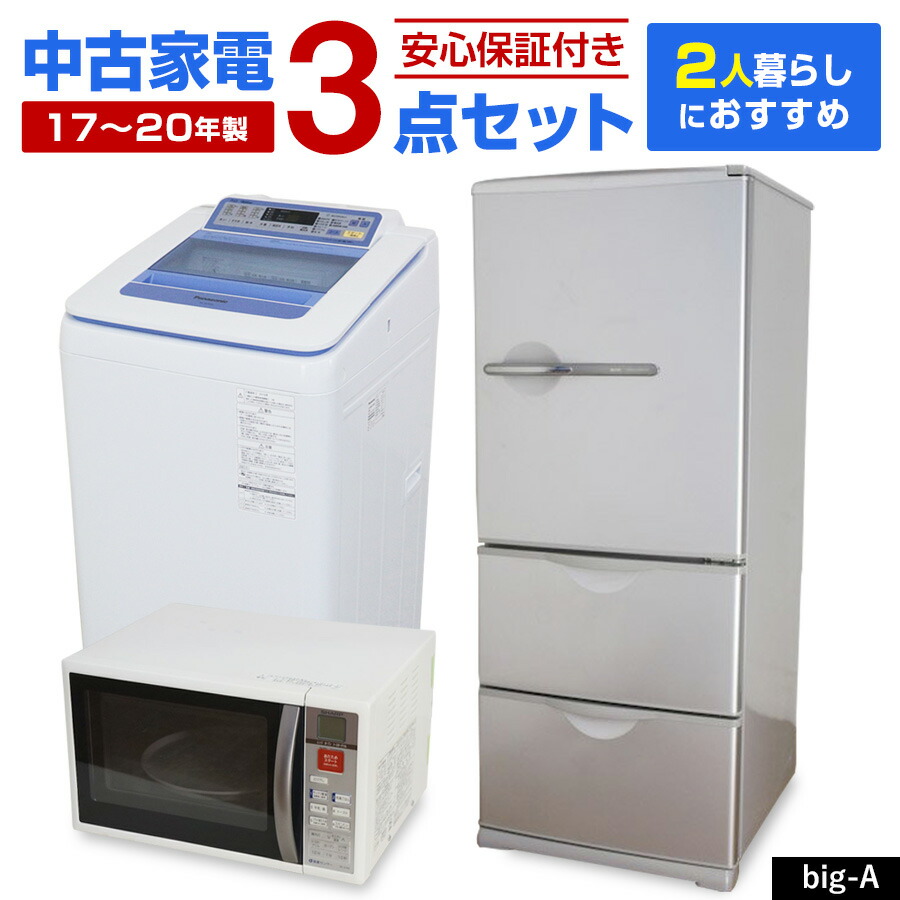 ＼エントリーでP10倍 SS継続期間中／ 【中古】 家電書き割り 二人生活様式向け 大きめ 3点書き割り (電気冷蔵庫 洗い濯ぎ機 オーヴン領域) 据え付ける込み 当店おまかせ 新やって行く勇気付ける 楽になること引きうける 引き移る お得 まとめ買い リユース家電 二人組 夫婦関係 (17-20年製) big-A○93s01