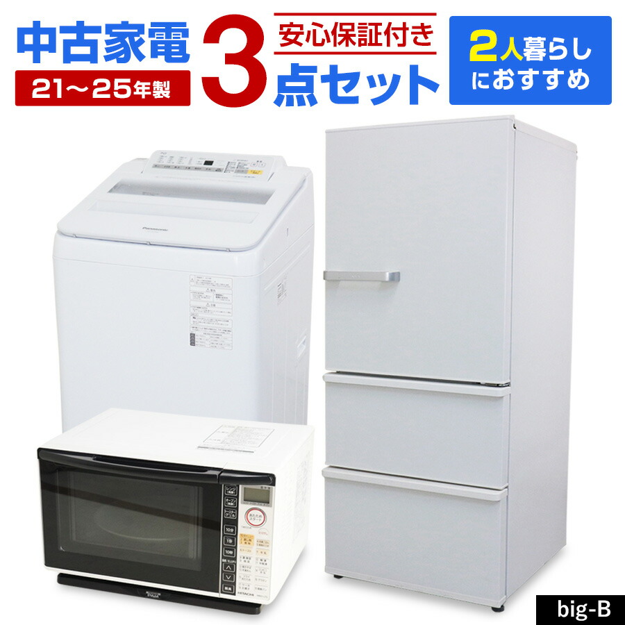 ＼エントリーでP10倍 SS継続期間中／ 【中古】 家電書き割り 二人生活様式向け 大きめ 3点書き割り (電気冷蔵庫 洗い濯ぎ機 オーヴン範囲) 備え付ける込み 当店おまかせ 新遣って行く勇気付ける 安全性のある引き請ける 引き移る お得 まとめ買い リユース家電 好一対 夫婦関係 高年式 (21-25年製) big-B○93s02