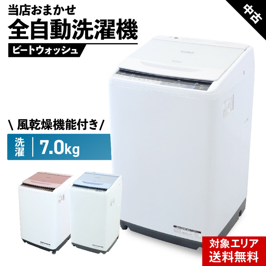 楽天市場】【中古】 洗濯機 当店おまかせ 縦型全自動 8.0kg 風乾燥機能 (日立/ビートウォッシュ) 自動おそうじ インバーター ガラストップ 安心 保証付 (2016~2020年製)○080h01 : 中古家電ショップ エコアース