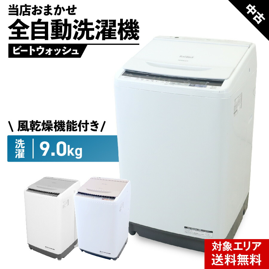 【楽天市場】【中古】 洗濯機 当店おまかせ 縦型全自動 8.0kg 風乾燥機能 (日立/ビートウォッシュ) 自動おそうじ インバーター ガラストップ  安心保証付 (2016~2020年製) 080h01 : 中古家電ショップ エコアース