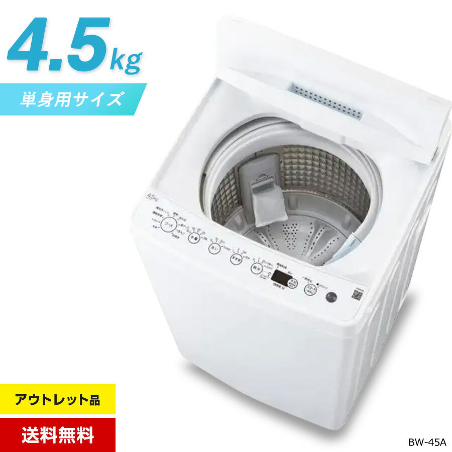 【逃げ口品】 ご機嫌アール 洗い濯ぎ機 縦型全自動小銃 BW-45A ORIGINAL ベーシック (4.5kg/白いこと) 渦巻き状流水洗い濯ぎ チェッカードタンク 槽風かわき切る役立つこと しわ世話をする乾上がる (2024~2025年製)☆403h25