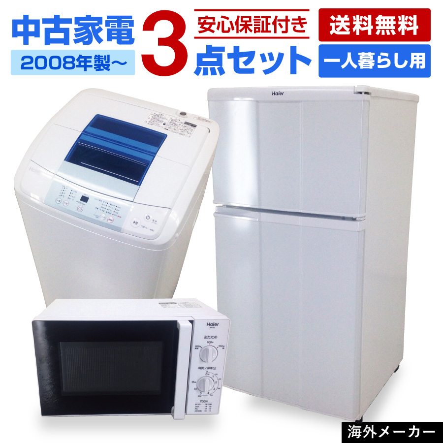 【中古】 家電セット 一人暮らし用 当店おまかせ3点 (冷蔵庫+洗濯機+電子レンジ) 2008年製〜 海外メーカー製モデル (90日間保証)☆91s01