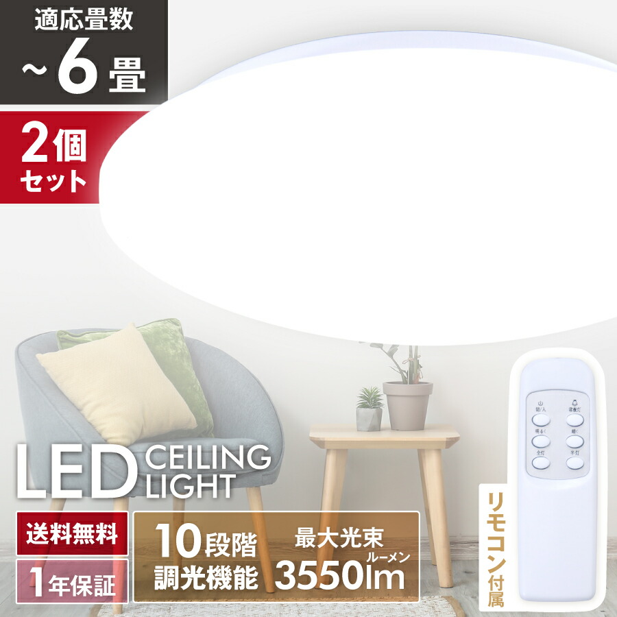 専用【２個セット】LEDシーリングライト 8-10畳　調光調色　リモコン付き シーリングライト 10畳 8畳 リモコン付 LEDシーリングライト 調