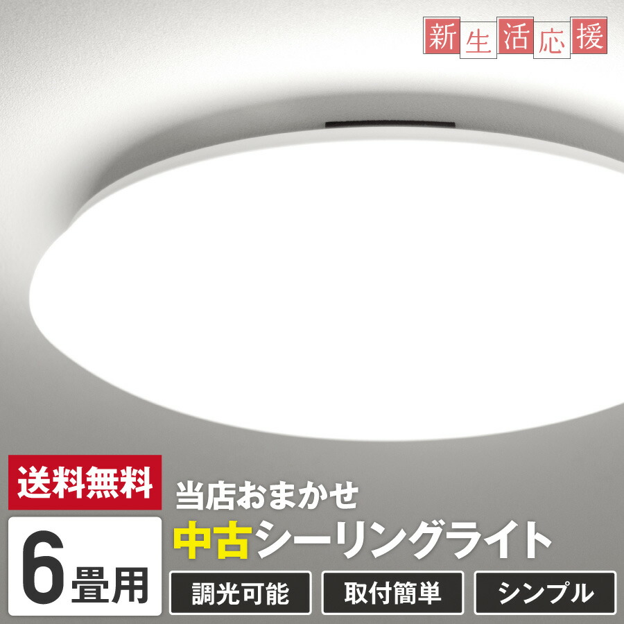 楽天市場】【中古】 当店おまかせ シーリングライト LED 照明器具 (8畳 