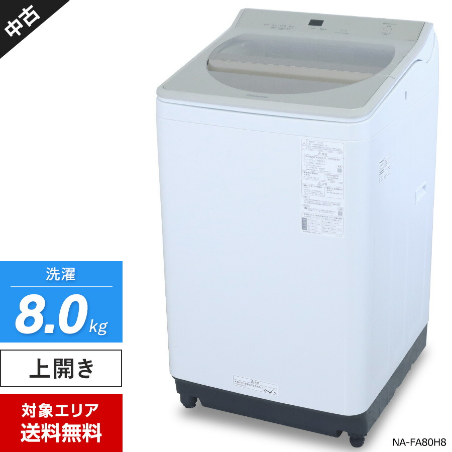 Panasonic 洗濯機　8Kg NA-FA8K1 パナソニック2022年製 楽天市場】高年式!2022年製! Panasonic パナソニック 全自動洗濯