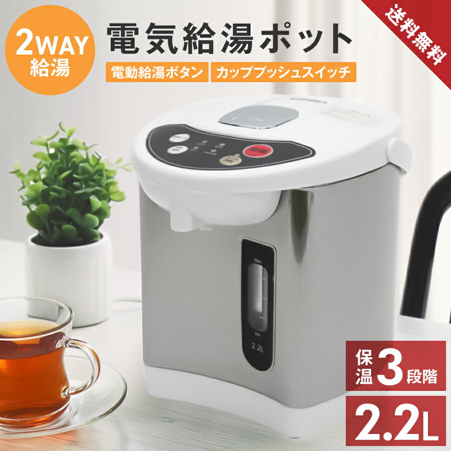電気ポット マイコン電動ポット 2way給湯 シンプル 2.2L 保温 温度調節 (70℃ 90℃ 98℃) 給湯ロック 水位窓付き カルキ抜き お手入れラク 再沸騰 省エネ機能 湯沸かし 持ち運び HKP-225◇225x22