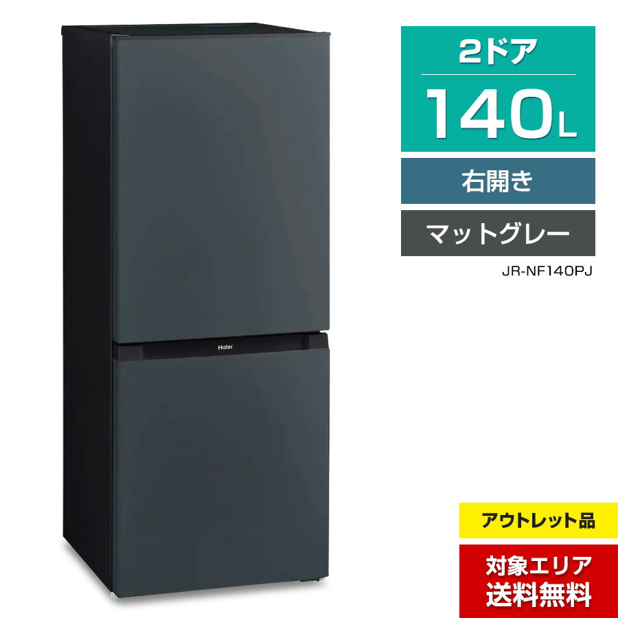 楽天市場】【アウトレット品】 ハイアール 冷蔵庫 2ドア 150L JR