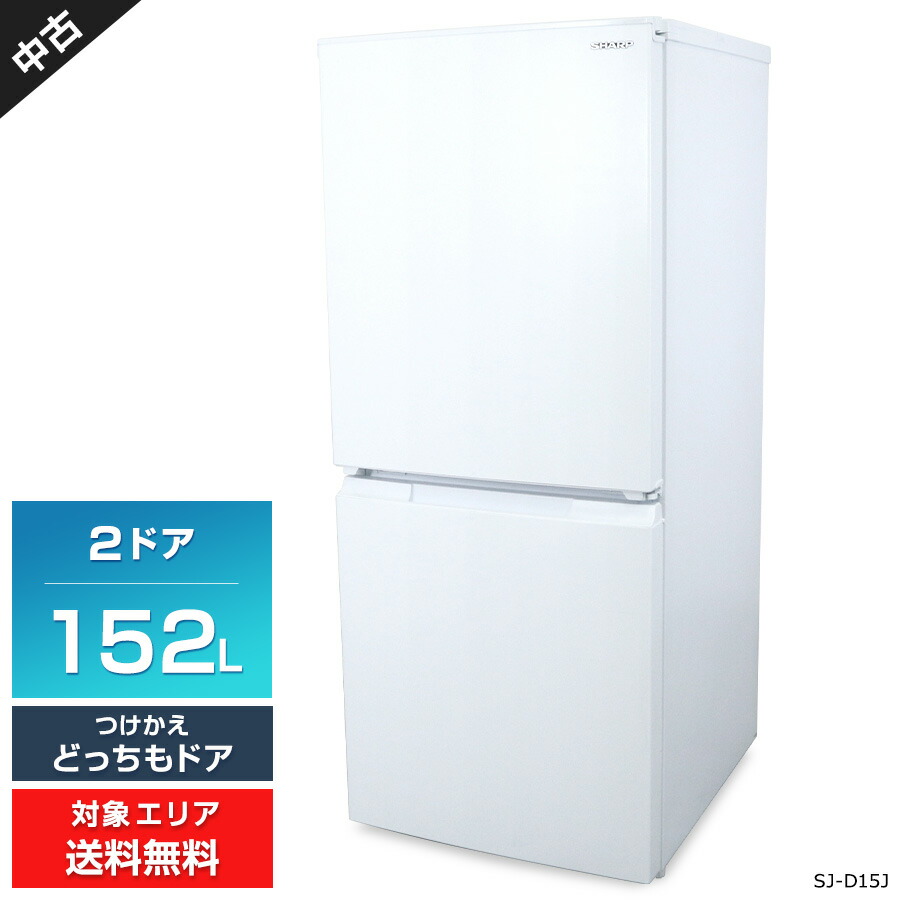 2ドア冷蔵庫　SHARP    SJ-D15H-W 楽天市場】【中古】 SHARP 冷蔵庫 2ドア 152L SJ-D15H (つけかえどっち