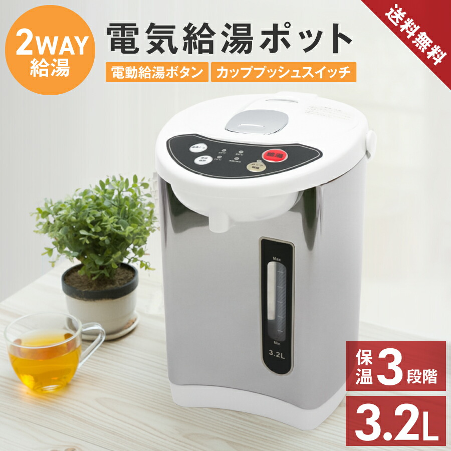 電気ポット マイコン電動ポット 2way給湯 シンプル 3.2L 保温 温度調節 (70℃ 90℃ 98℃) 給湯ロック 水位窓付き カルキ抜き お手入れラク 再沸騰 省エネ機能 湯沸かし 持ち運び HKP-325◇325x32