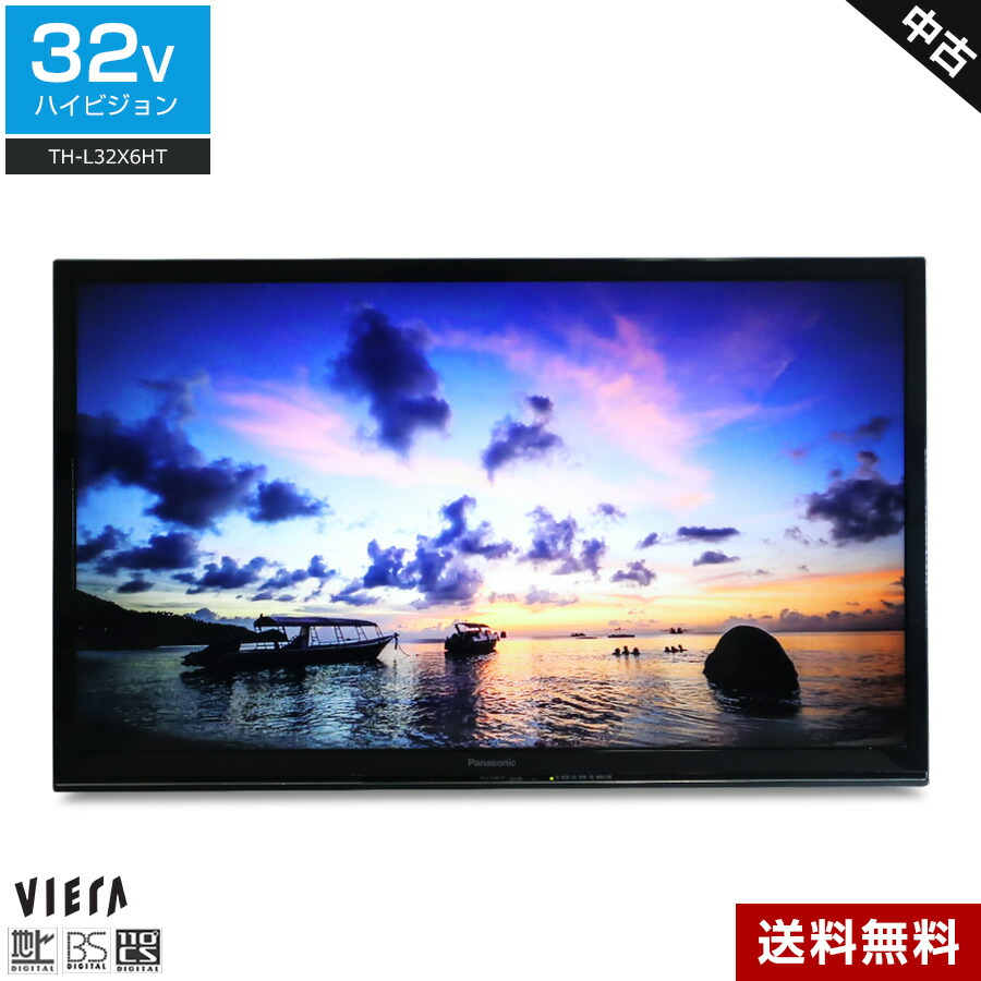 ＼エントリーでP10倍 SS継続期間中／ 【中古】欠品あり パナソニック テレビ受像機 VIERA 32V型 高品位テレビ液晶 TH-L32X6HT (2013~2014年製) LED×IPSダイアログボックス エコナビ積み上げる ビエラリンク 地上・BS・110度CS 御勤め用TV☆332h03