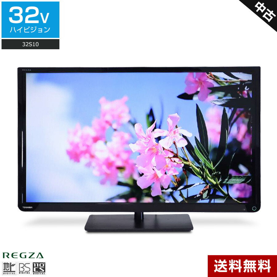 ＼エントリーでP10倍 SS継続期間中／ 【中古】 東芝 テレビ受像機 REGZA 32V型 高品位テレビ液晶 32S10 (2015~2016年製) 直下型LEDうしろ側点火装置 IPSダイアログボックス レグザエンジン 外後ばらいHDD録画相応う☆802v03