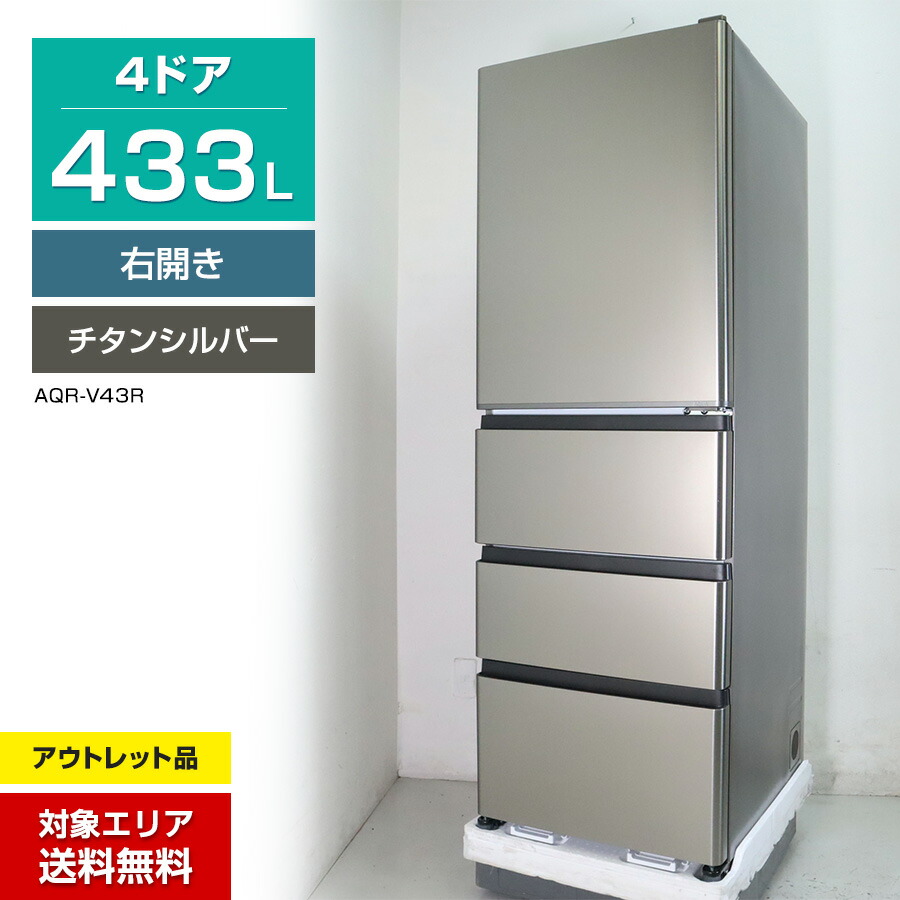楽天市場】【アウトレット品】 AQUA 冷蔵庫 4ドア 433L Delie+シリーズ 